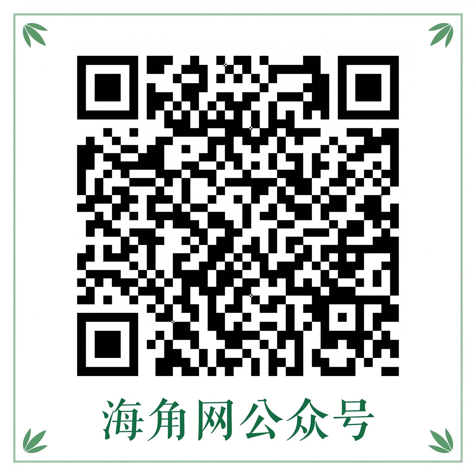 海角社区公众号二维码